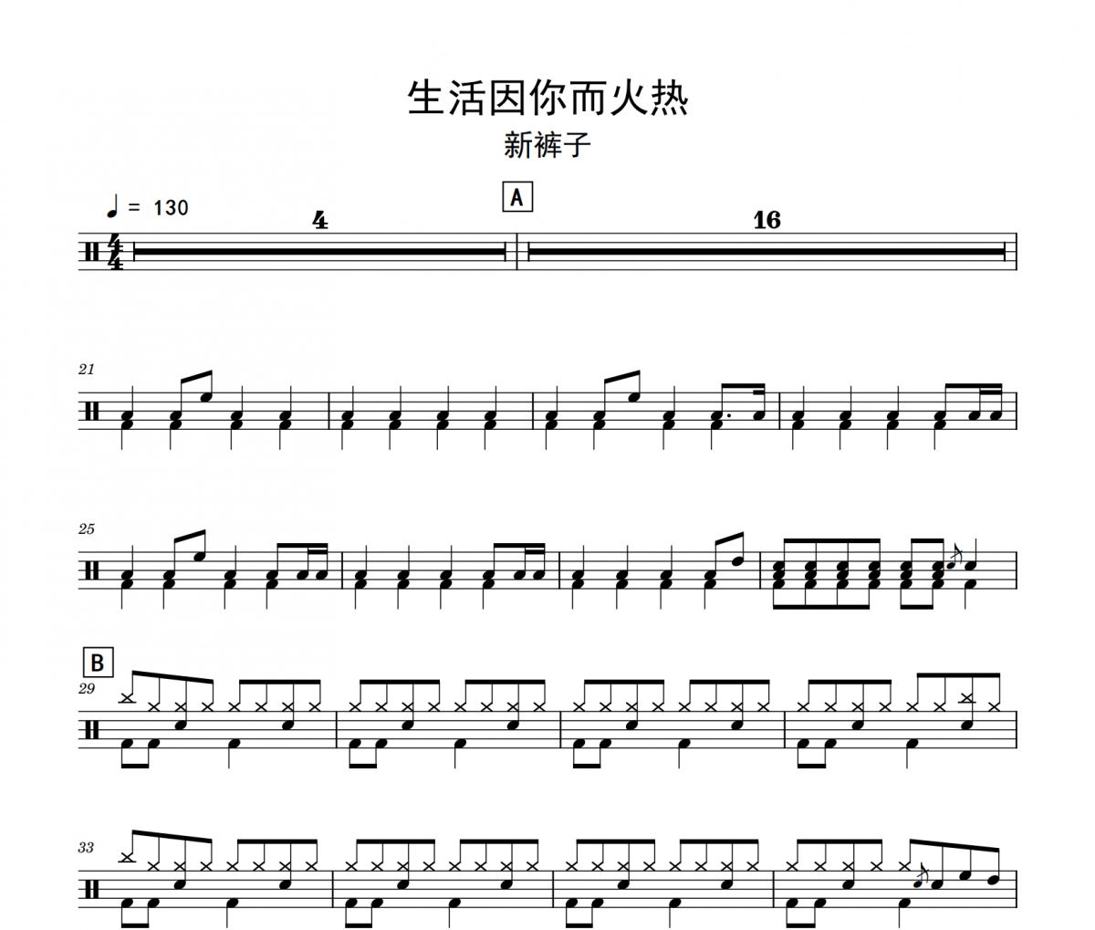 生活因你而火热鼓谱 新裤子《生活因你而火热》架子鼓|爵士鼓|鼓谱