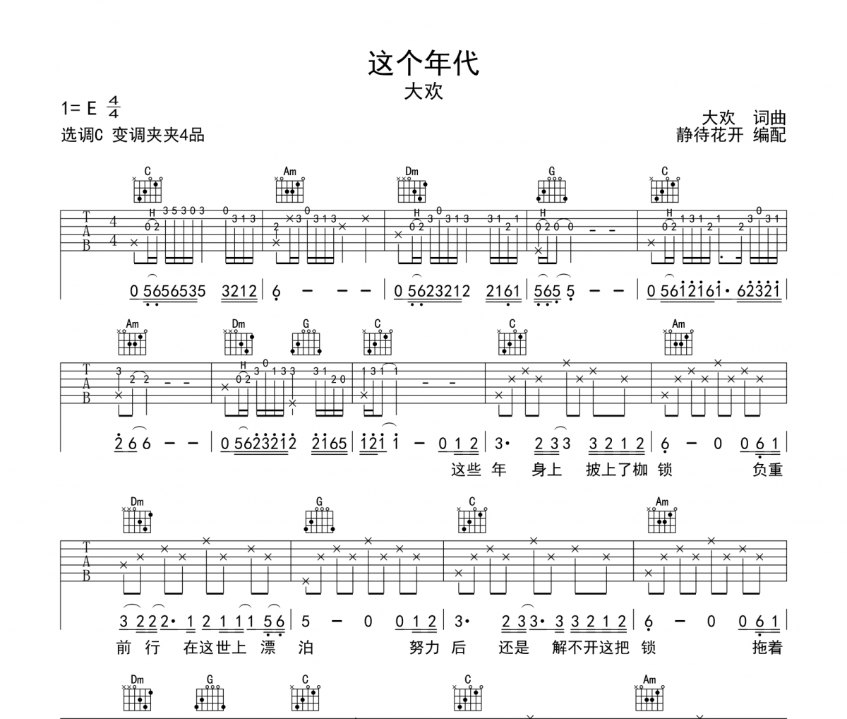这个年代吉他谱 大欢《这个年代》六线谱C调弹唱谱