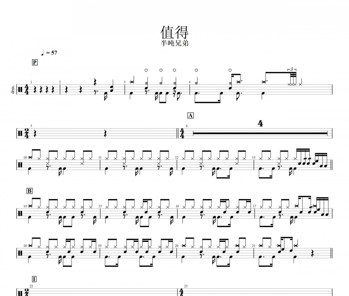值得鼓谱 半吨兄弟《值得》架子鼓|爵士鼓|鼓谱
