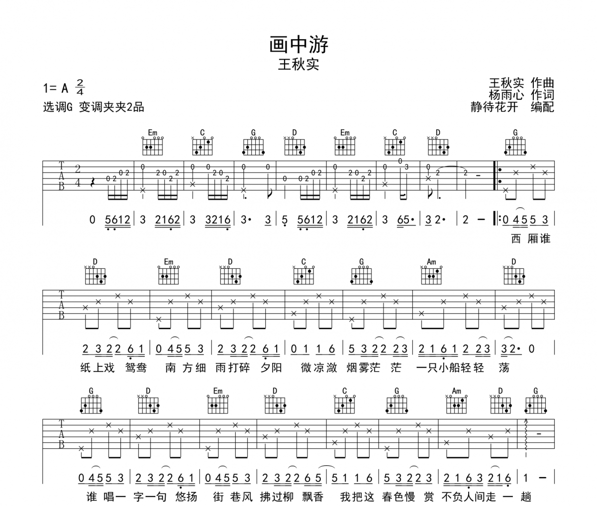 画中游吉他谱 王秋实-画中游G调弹唱谱