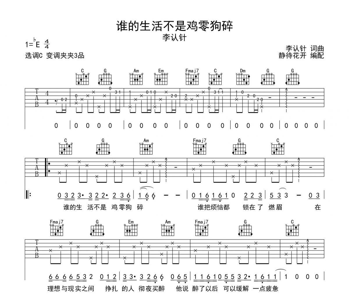 谁的生活不是鸡零狗碎吉他谱 李认针《谁的生活不是鸡零狗碎》六线谱|吉他谱