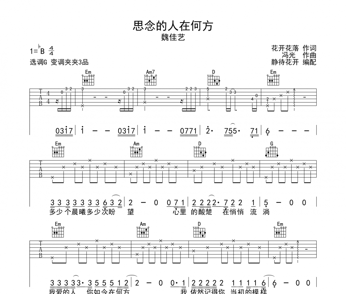 思念的人在何方吉他谱 魏佳艺《思念的人在何方》六线谱G调吉他谱