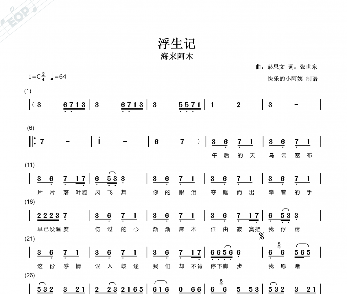 浮生记简谱 海来阿木-浮生记-C调简易带歌词