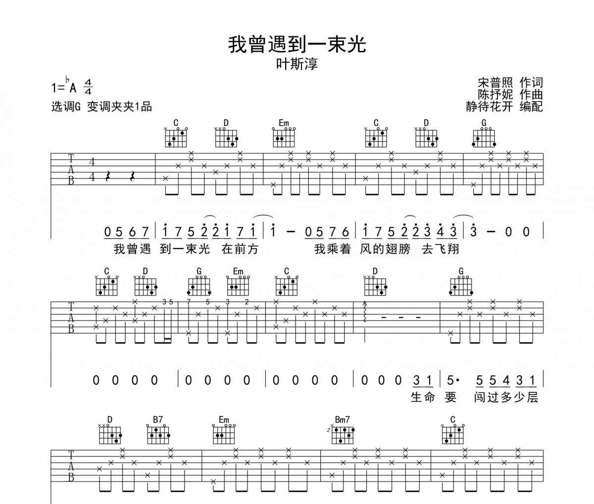 我曾遇到一束光吉他谱 叶斯淳《我曾遇到一束光》六线谱G调吉他谱