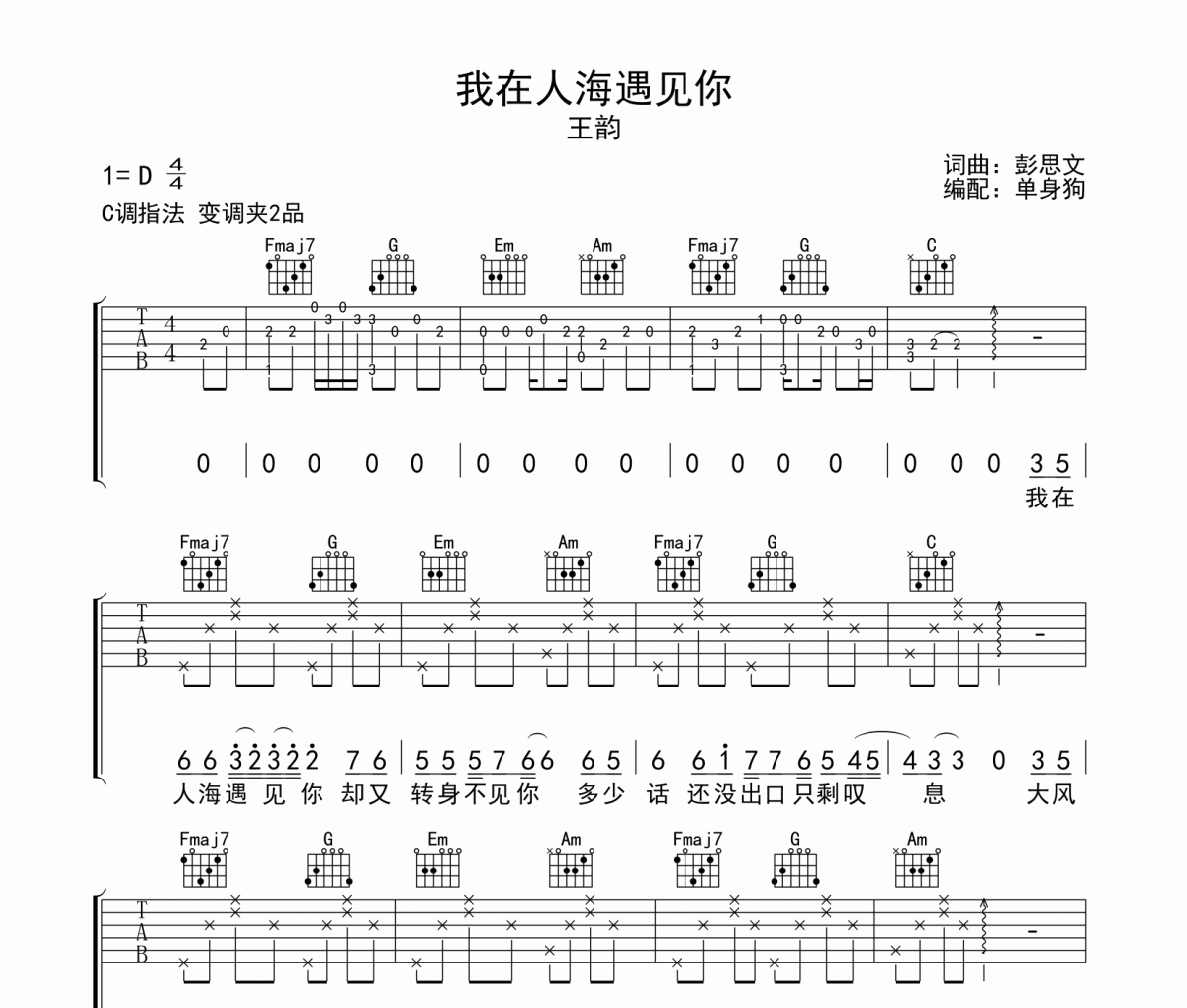 我在人海遇见你吉他谱 王韵《我在人海遇见你》六线谱C调吉他谱