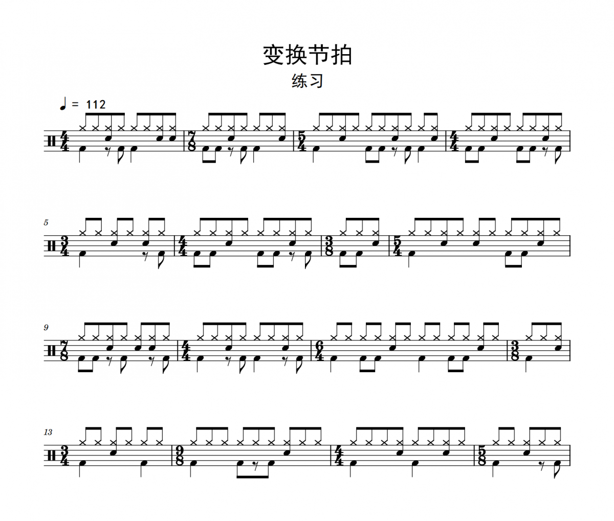 变换节拍鼓谱 练习《变换节拍》架子鼓|爵士鼓|鼓谱