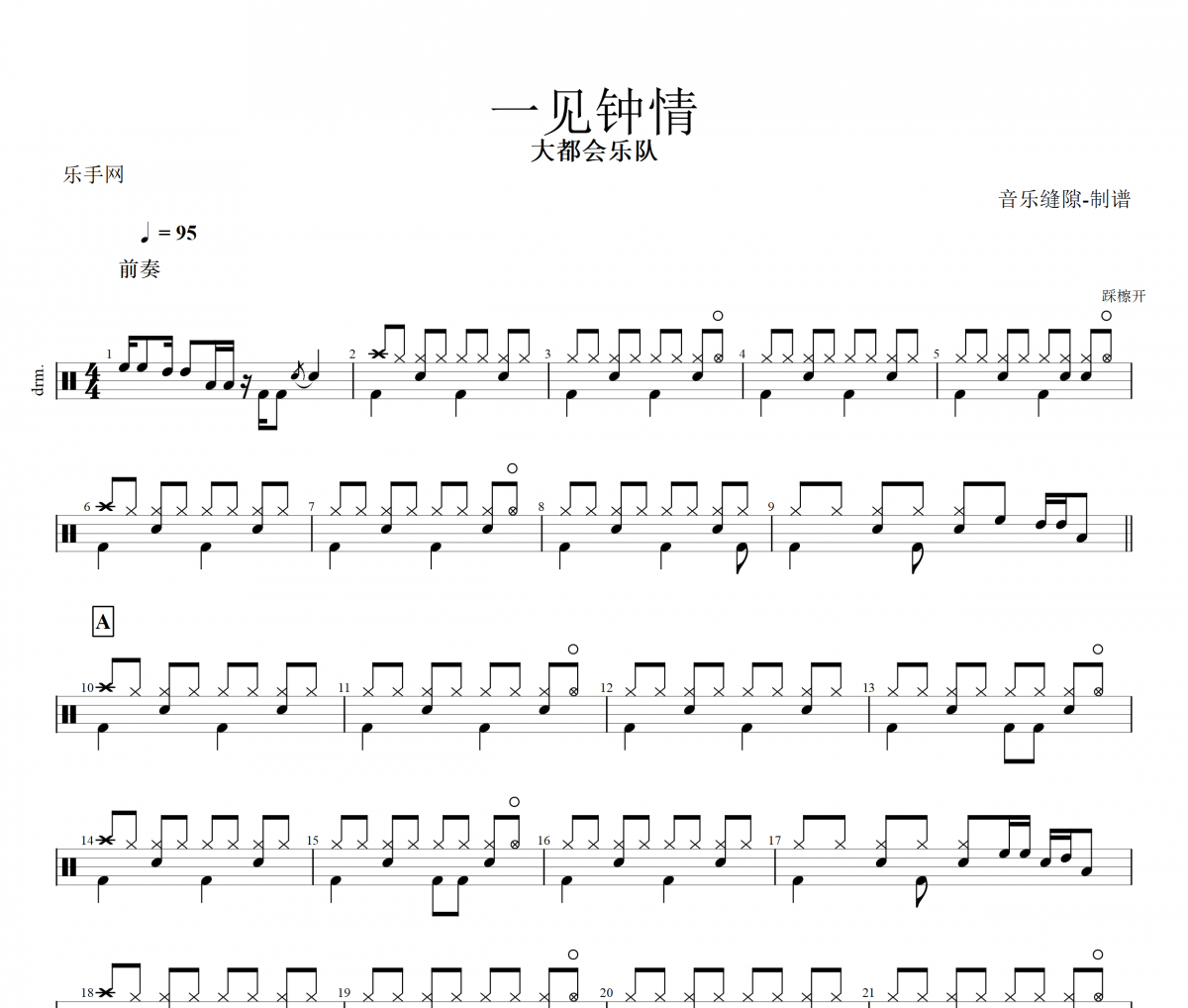 一见钟情鼓谱 大都会乐队《一见钟情》架子鼓谱+动态鼓谱视频