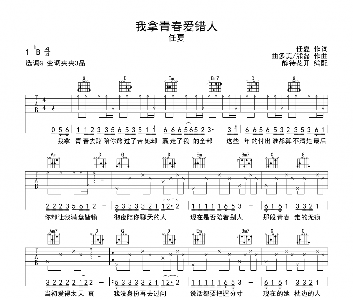 我拿青春爱错人吉他谱 任夏-我拿青春爱错人G调弹唱谱