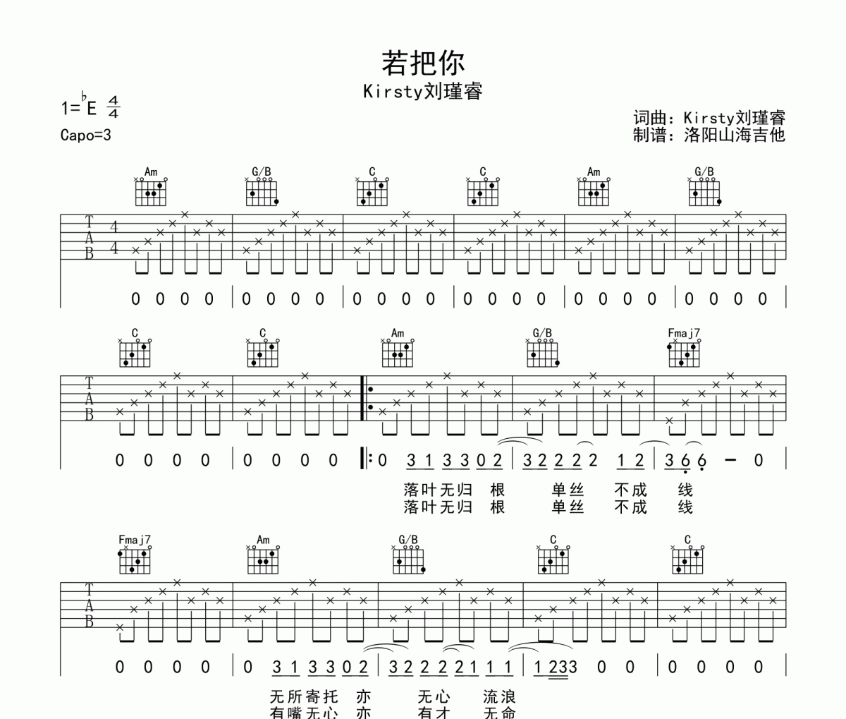 若把你吉他谱 Kirsty刘瑾睿《若把你》六线谱C调吉他谱