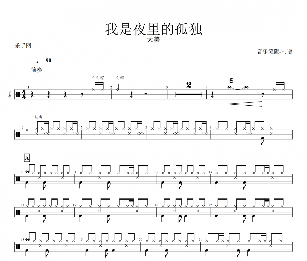 我是夜里的孤独鼓谱 大美《我是夜里的孤独》架子鼓谱+动态鼓谱视频