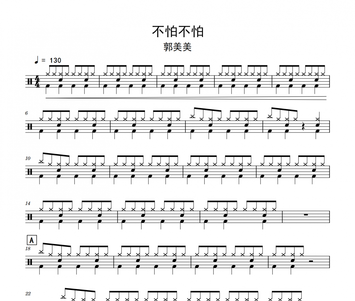 不怕不怕鼓谱 郭美美《不怕不怕》架子鼓|爵士鼓|鼓谱