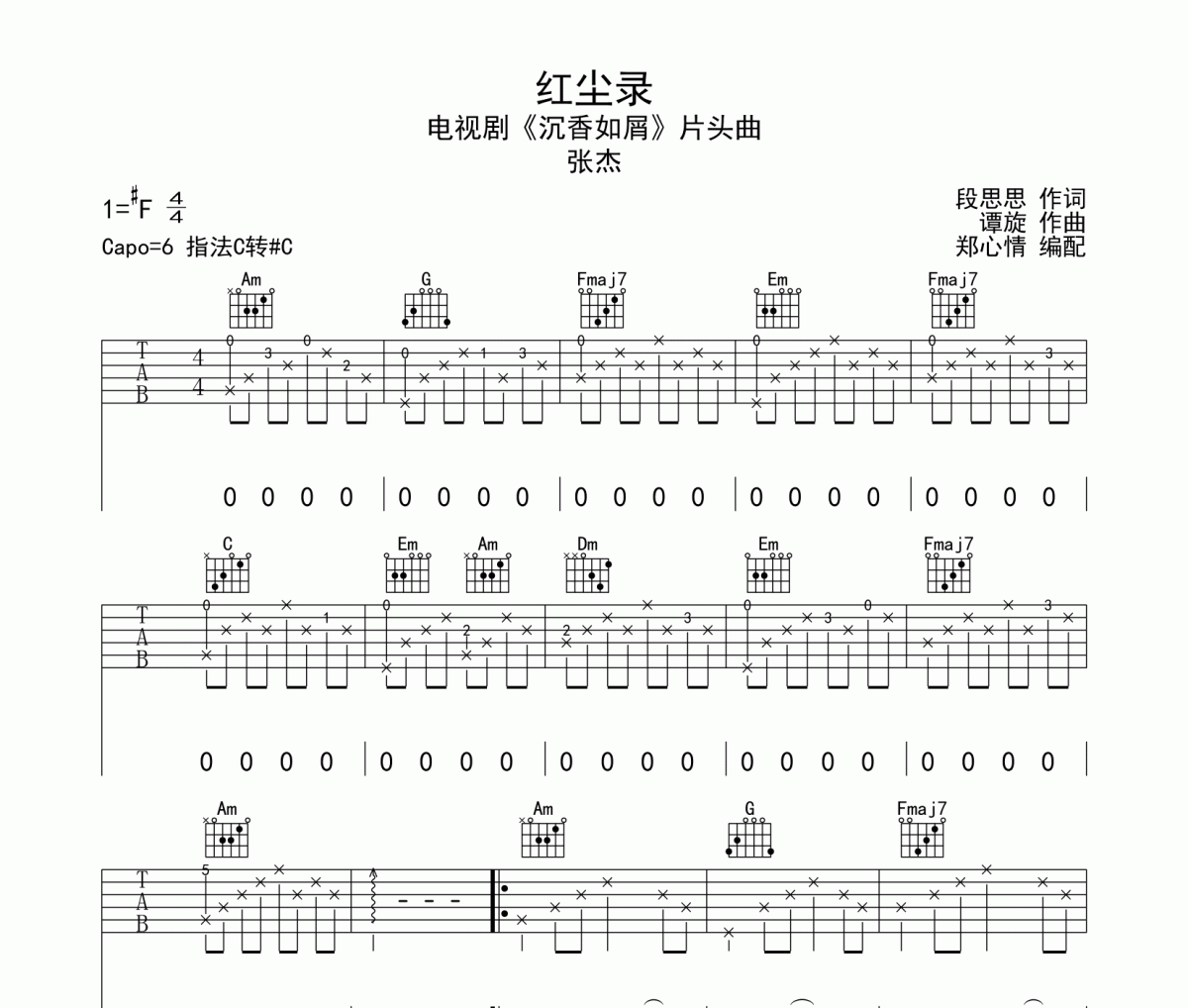 红尘录吉他谱 张杰《红尘录》六线谱|吉他谱C转#C调指法编配