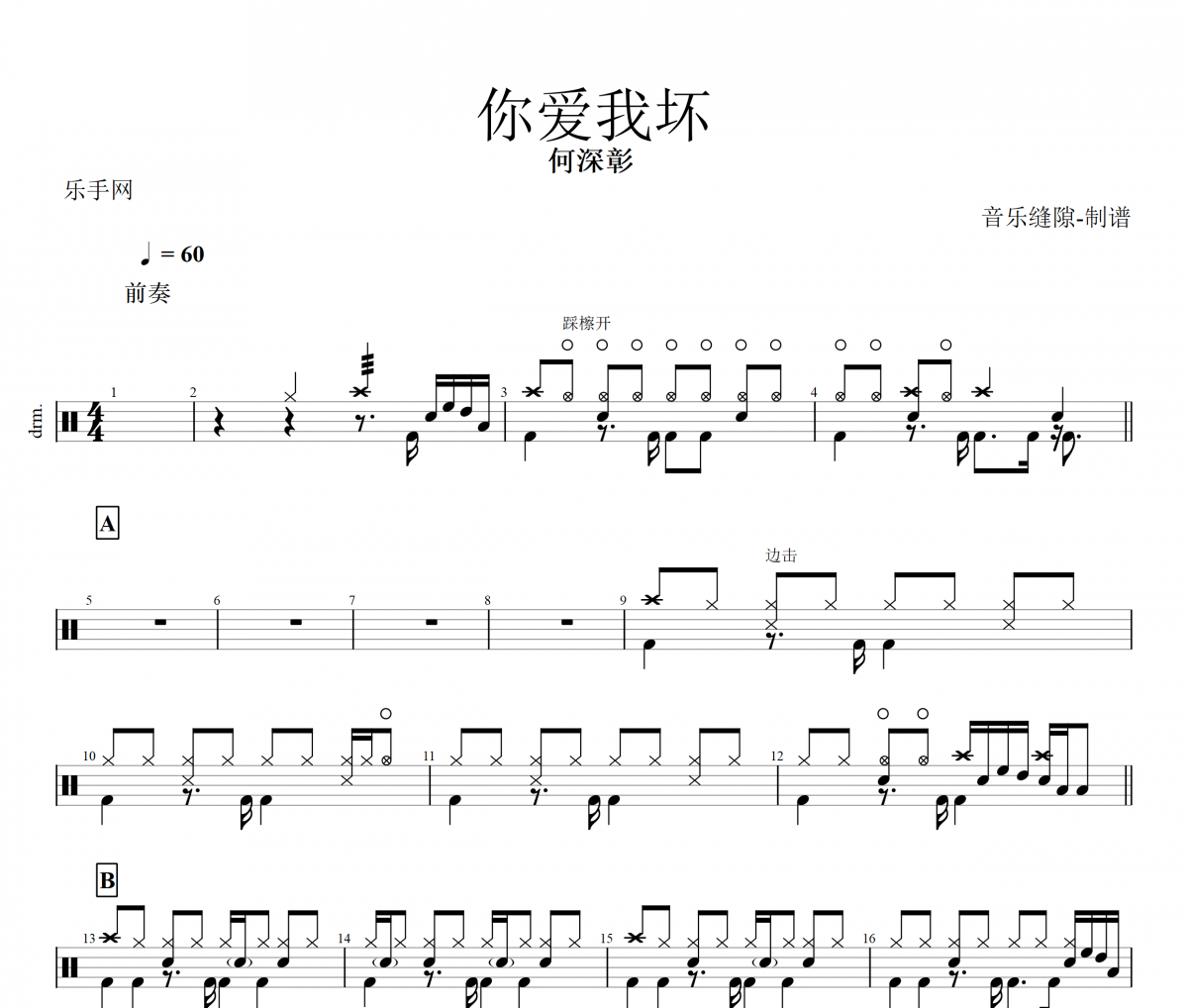 你爱我坏鼓谱 何深彰 《你爱我坏》架子鼓|爵士鼓|鼓谱+动态视频