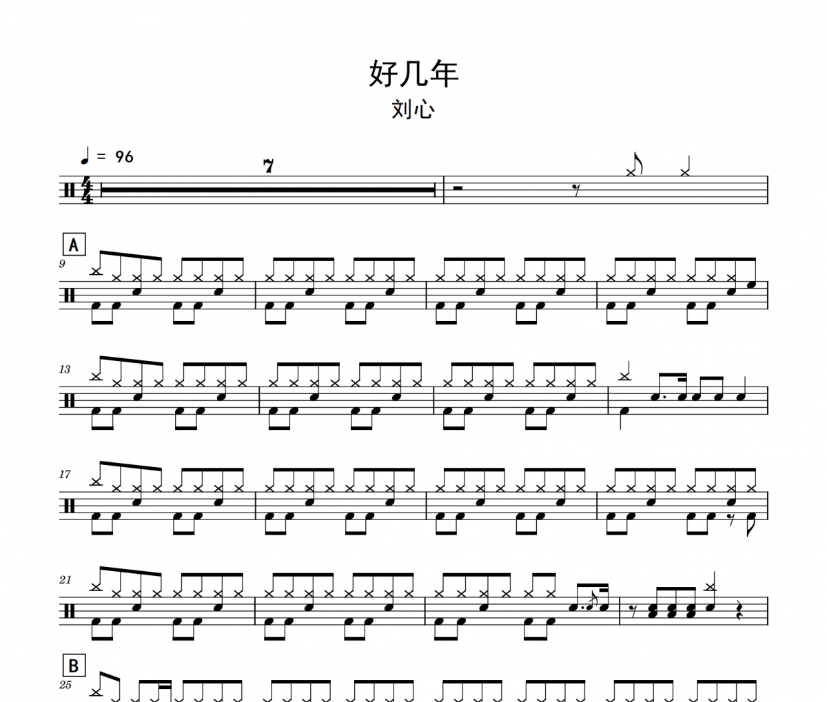 好几年鼓谱 刘心《好几年》架子鼓|爵士鼓|鼓谱