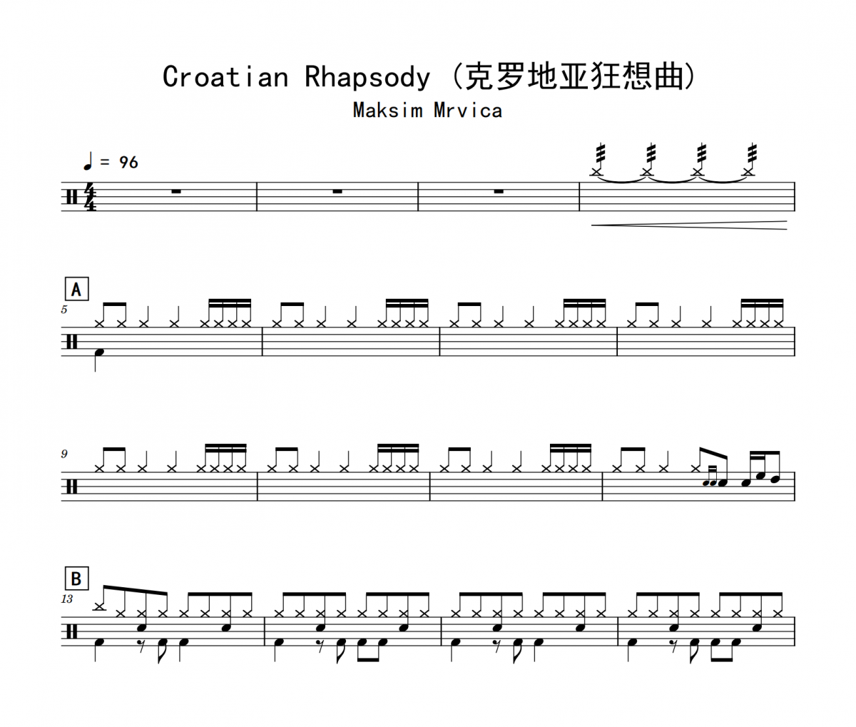 Maksim Mrvica-Croatian Rhapsody(克罗地亚狂想曲)架子鼓|爵士鼓|鼓谱