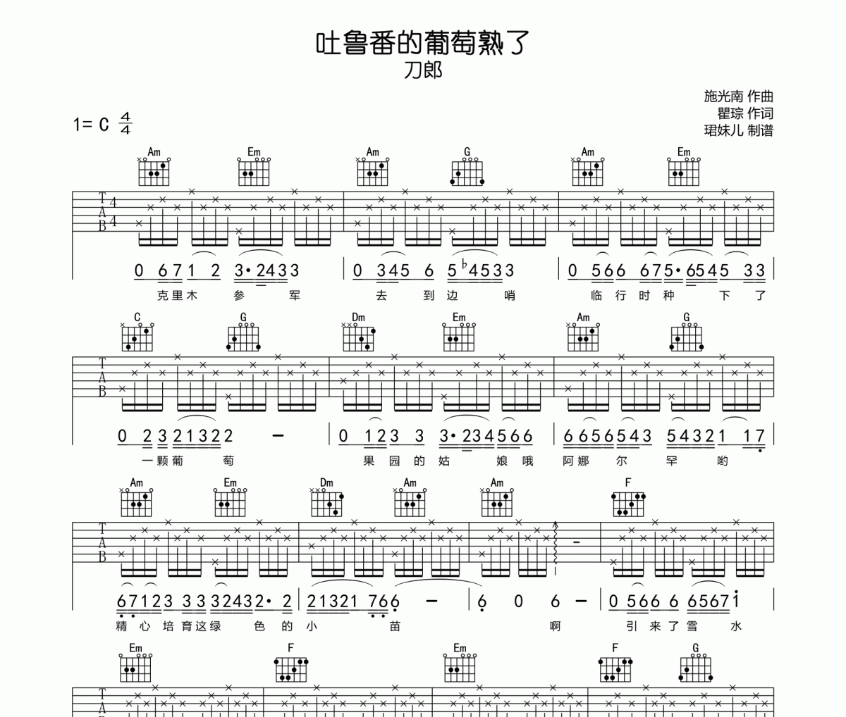 吐鲁番的葡萄熟了吉他谱 刀郎《吐鲁番的葡萄熟了》六线谱C调指法编配吉他谱