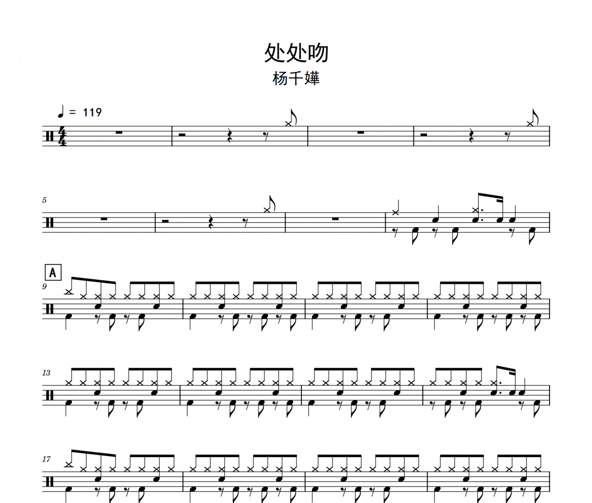 处处吻鼓谱 杨千嬅《处处吻》架子鼓|爵士鼓|鼓谱