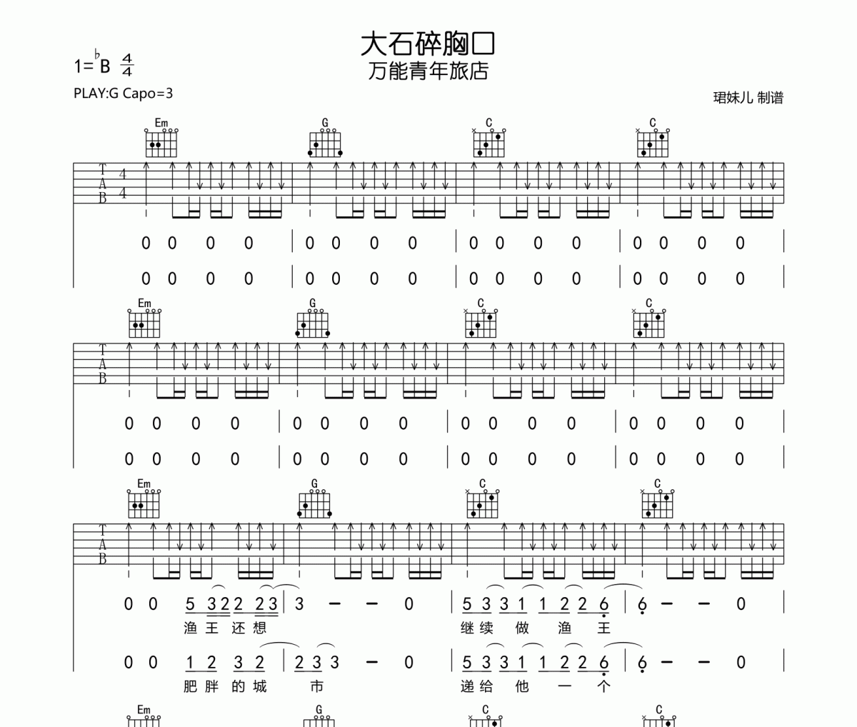 大石碎胸口吉他谱 万能青年旅店《大石碎胸口》六线谱|吉他谱