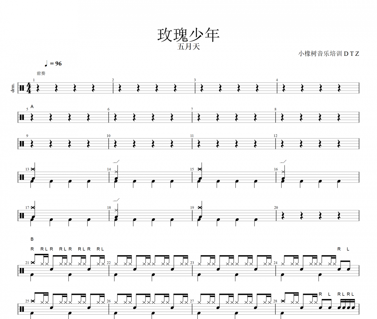 玫瑰少年鼓谱 五月天《玫瑰少年》架子鼓|爵士鼓|鼓谱+动态视频
