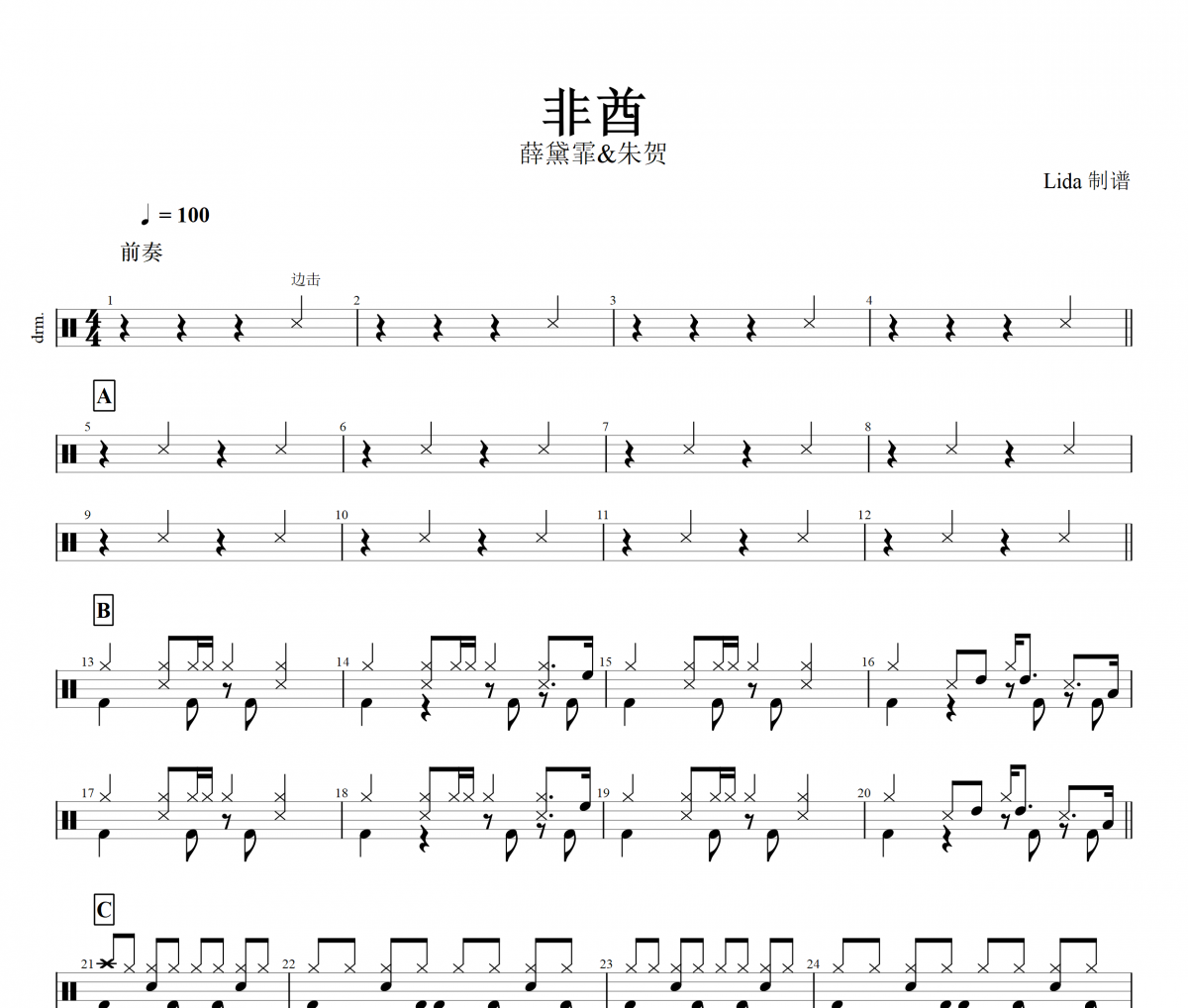 非酋鼓谱 薛黛霏&朱贺《非酋》架子鼓|爵士鼓|鼓谱+动态视频