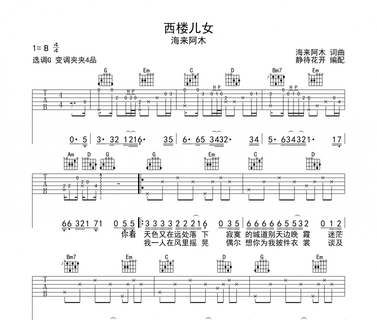 西楼儿女吉他谱 海来阿木《西楼儿女》G调弹唱谱