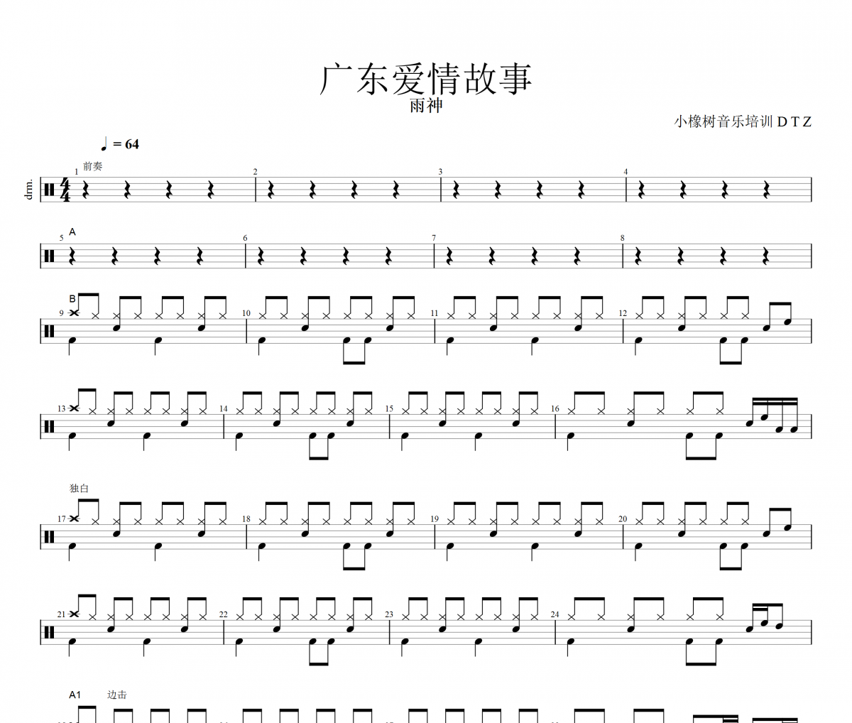 广东爱情故事鼓谱 雨神《广东爱情故事》架子鼓谱+动态视频