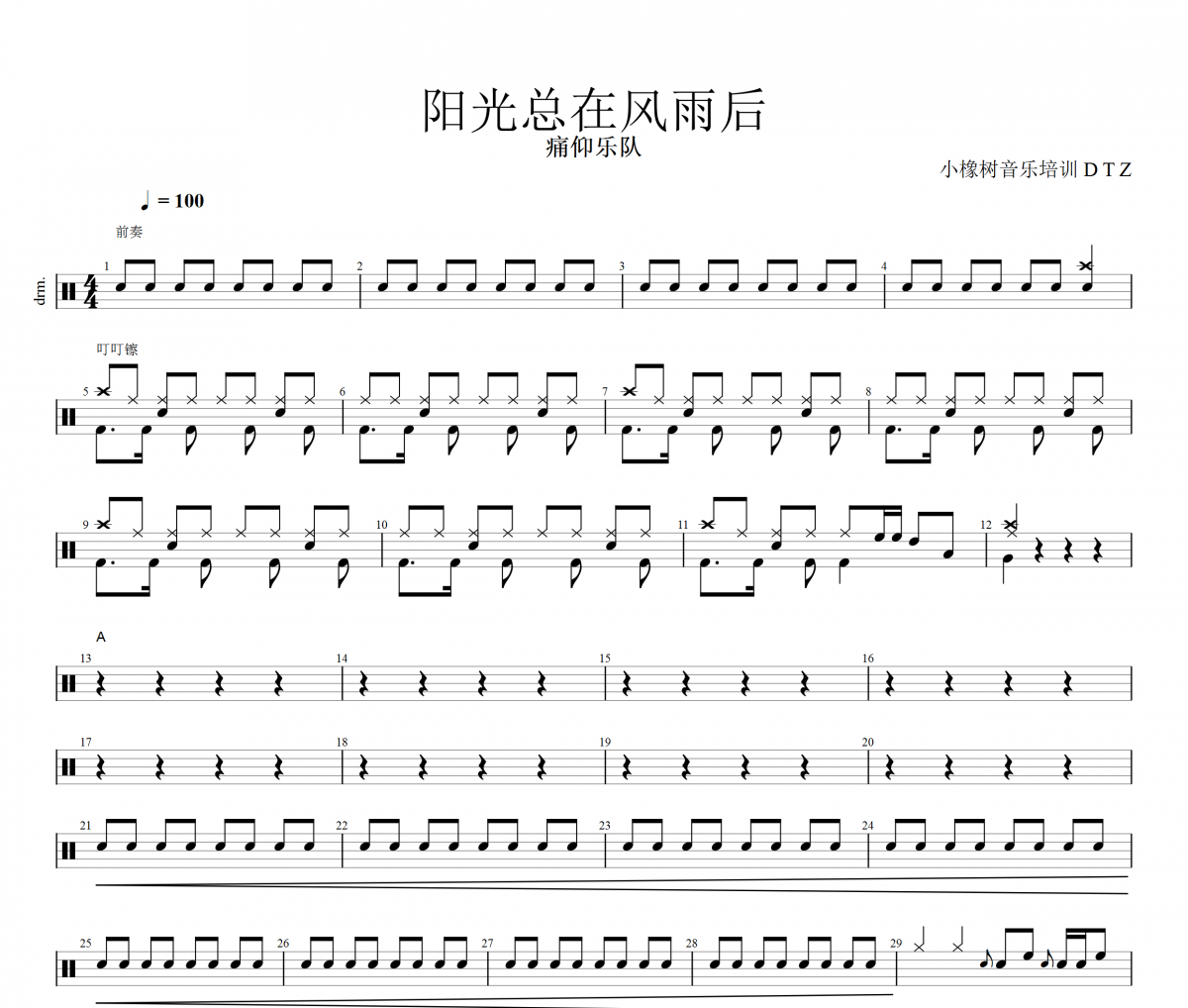 阳光总在风雨后鼓谱 痛仰乐队《阳光总在风雨后》架子鼓|爵士鼓|鼓谱+动态视频