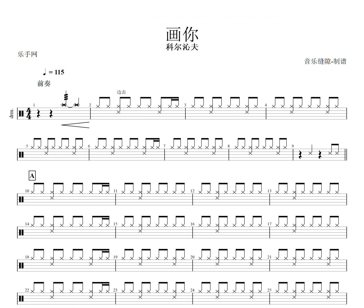 画你鼓谱 科尔沁夫《画你》架子鼓谱+动态鼓谱视频