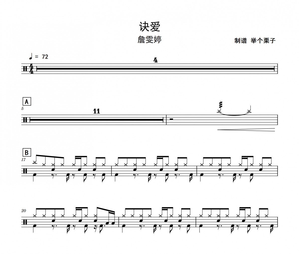 诀爱鼓谱 詹雯婷-诀爱(初级)架子鼓|爵士鼓|鼓谱