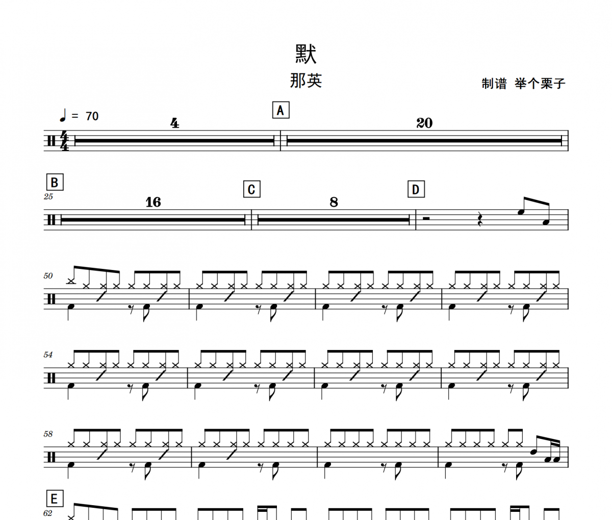 默鼓谱 那英《默》架子鼓|爵士鼓|鼓谱