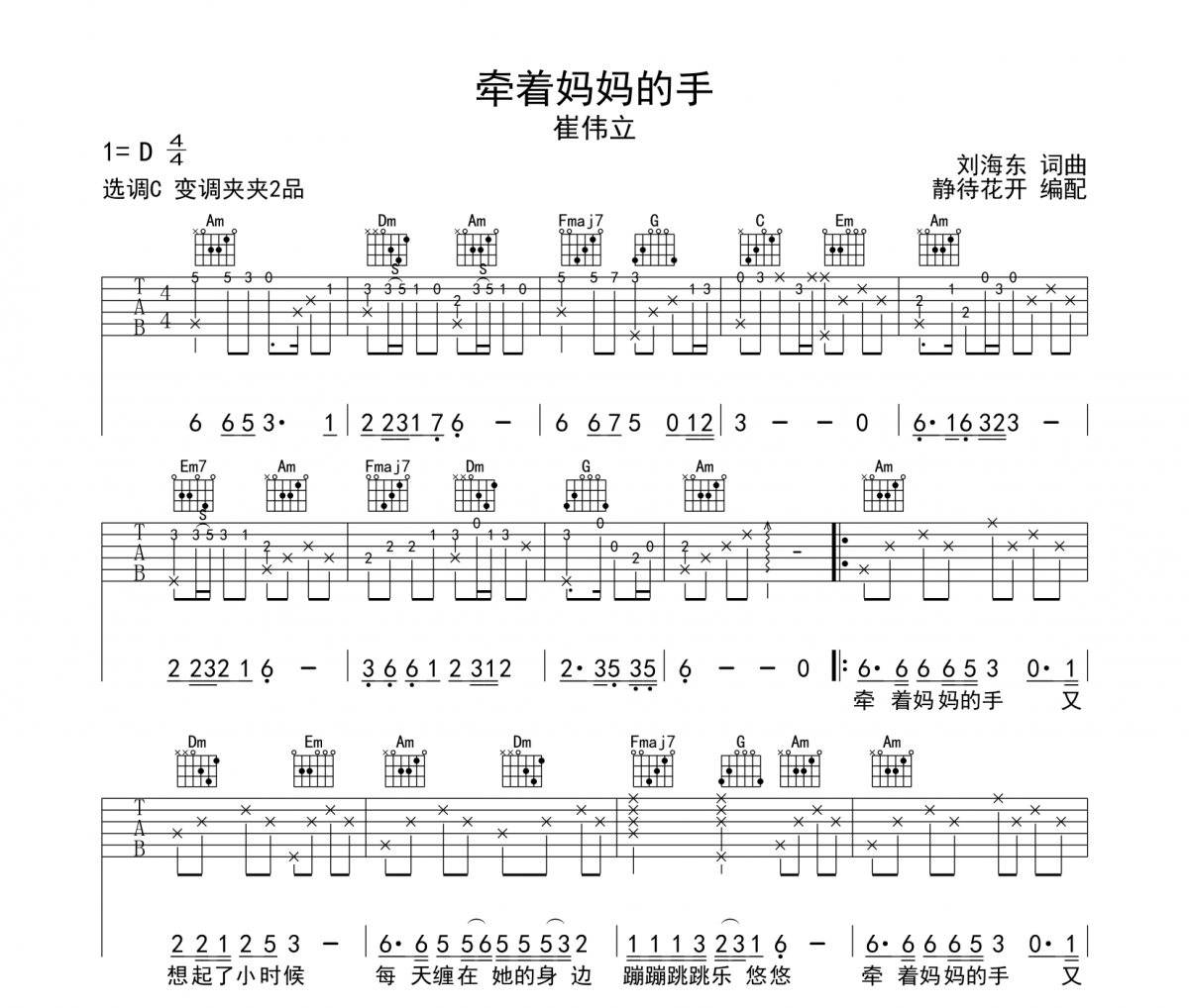 牵着妈妈的手吉他谱 崔伟立《牵着妈妈的手》六线谱|吉他谱
