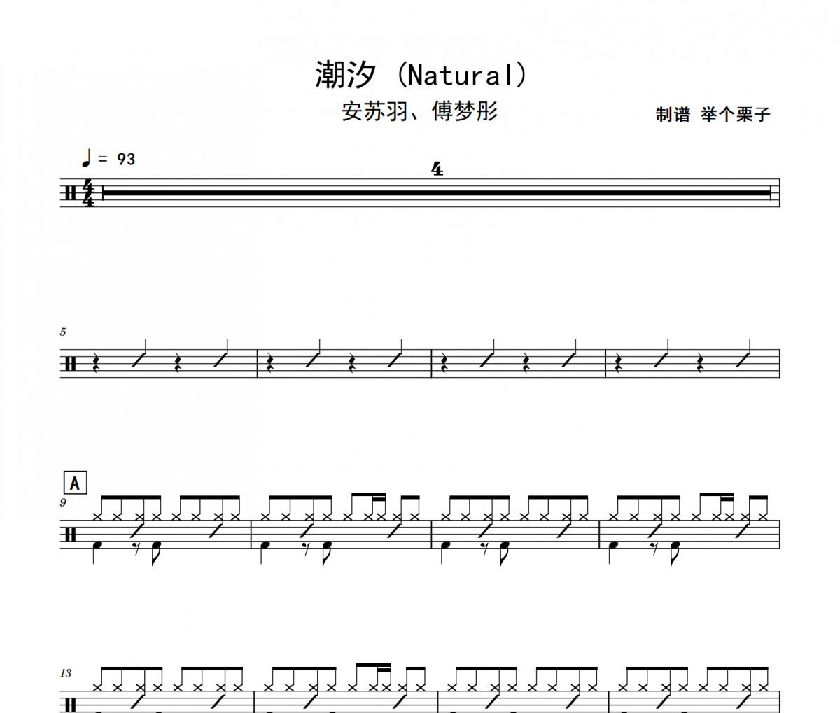 潮汐 鼓谱 安苏羽、傅梦彤-潮 》(Natural)架子鼓鼓谱