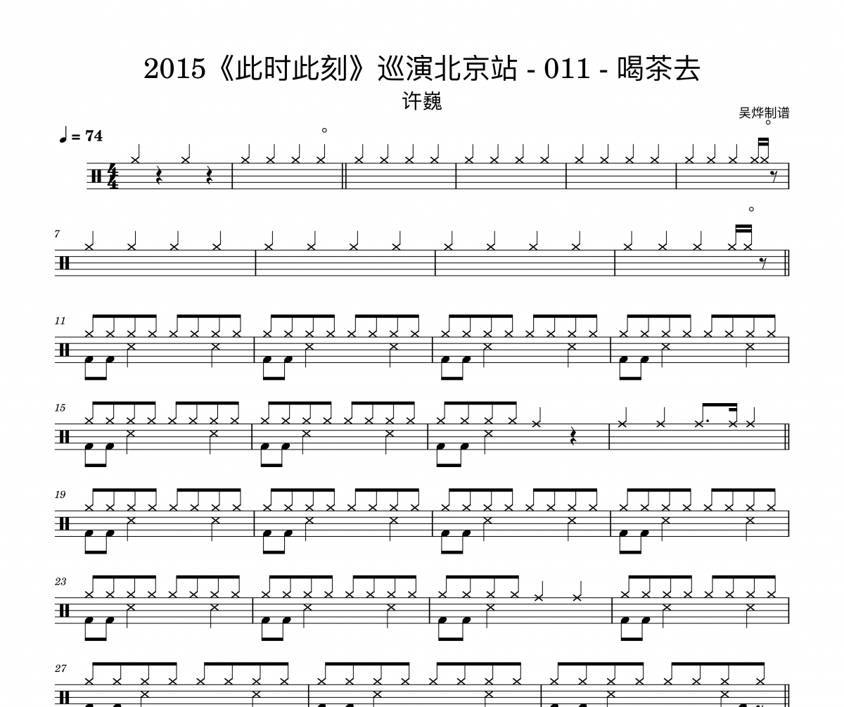 许巍《喝茶去live“此时此刻”巡演北京站》架子鼓|爵士鼓|鼓谱+动态视频