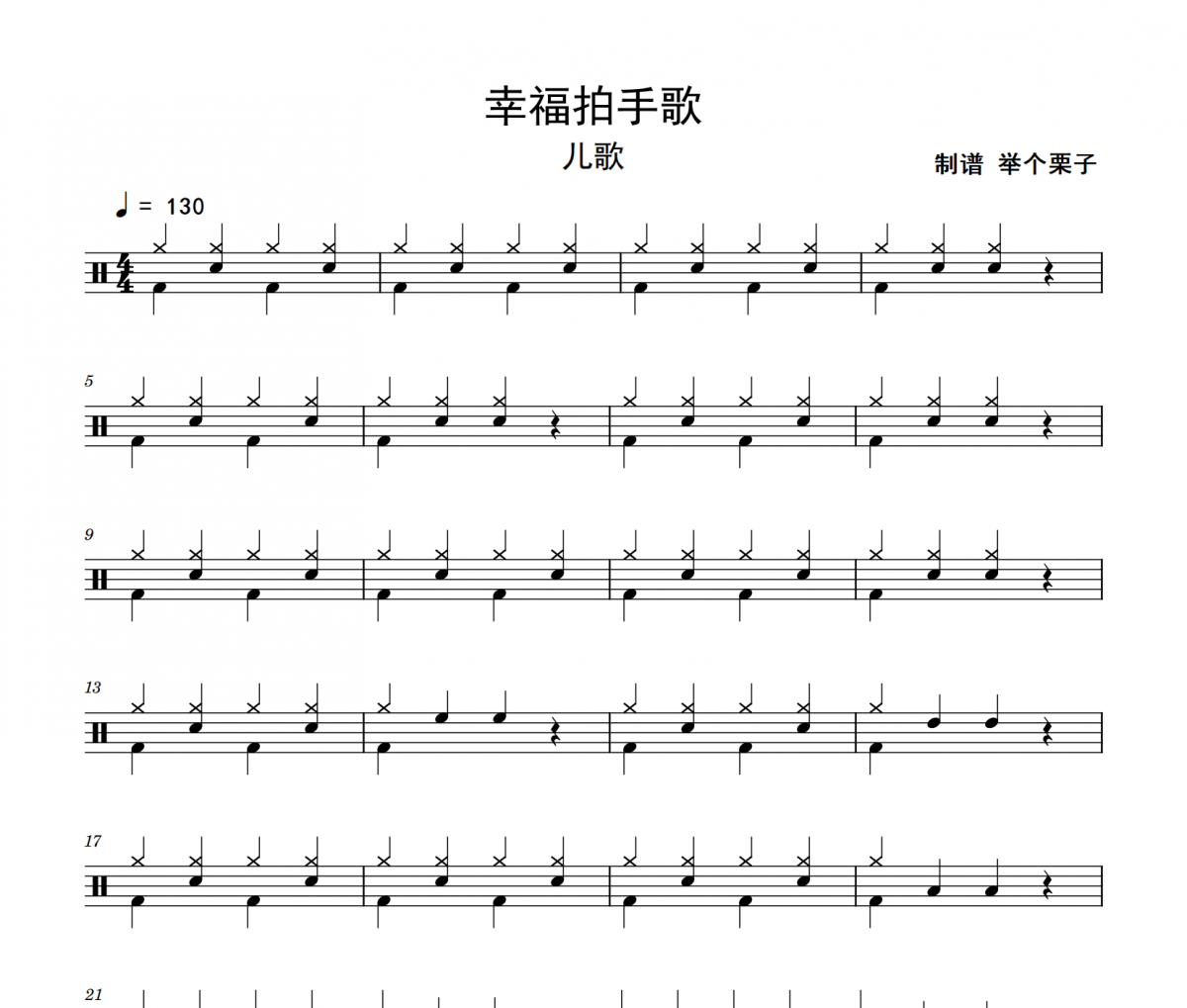 幸福拍手歌鼓谱 儿歌《幸福拍手歌》架子鼓爵士鼓鼓谱