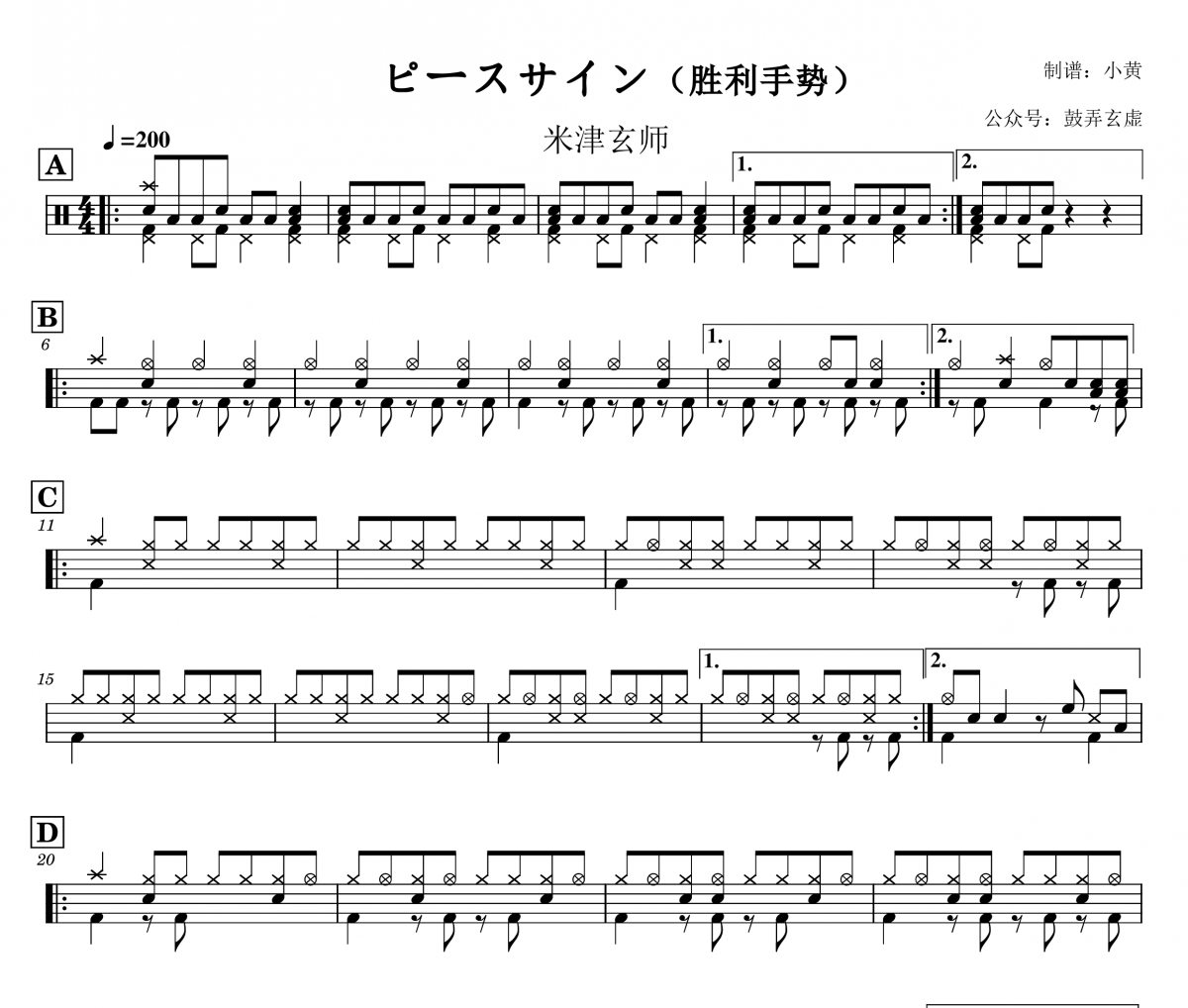 ピースサイン鼓谱 米津玄师《ピースサイン》(胜利手势)架子鼓鼓谱