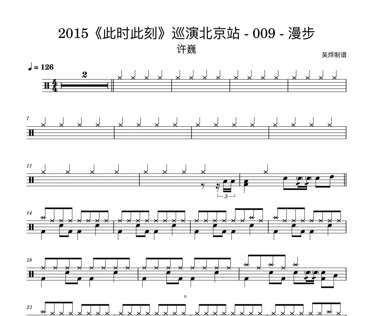 许巍《漫步live“此时此刻”巡演北京站》架子鼓|爵士鼓|鼓谱+动态视频
