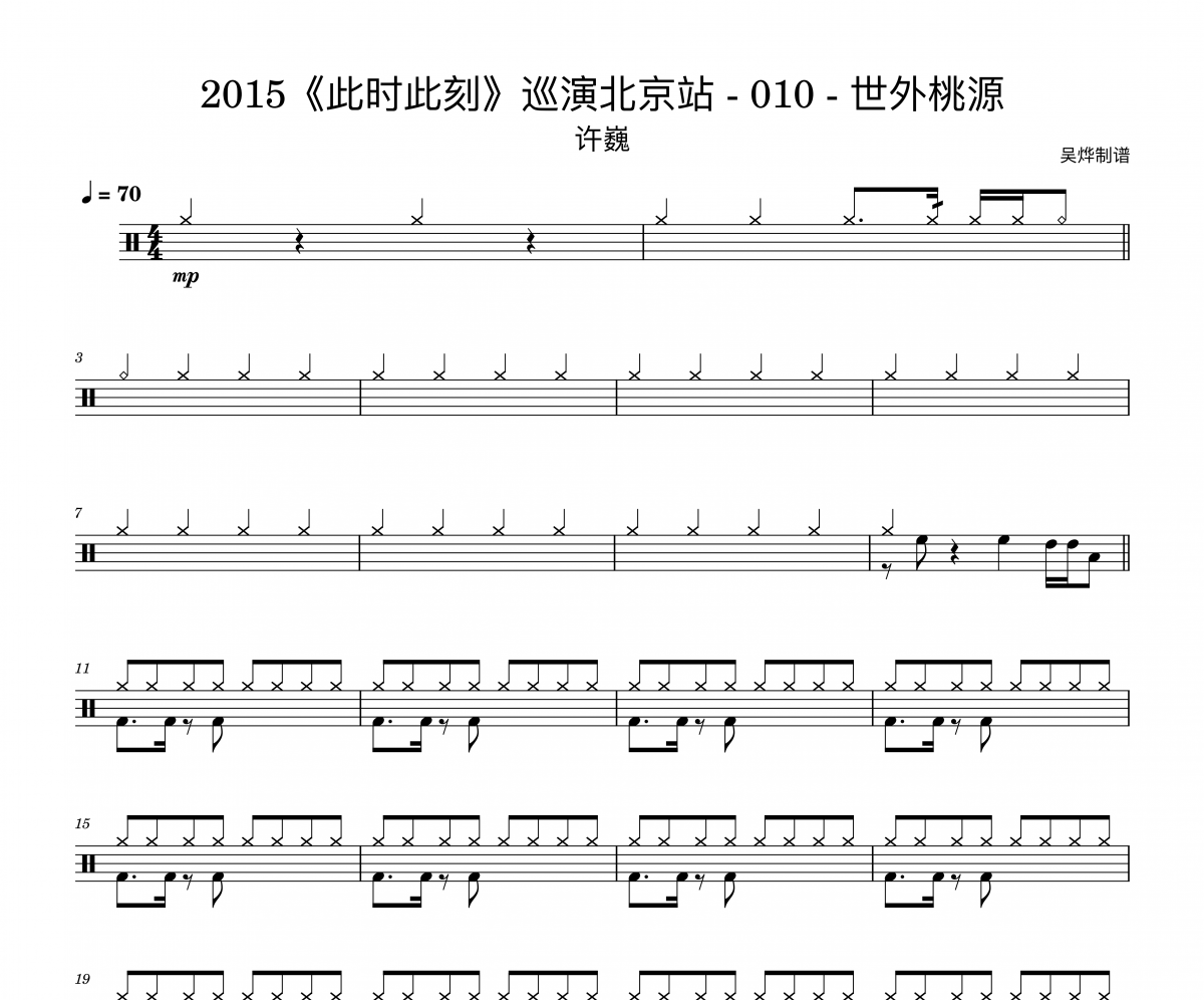 许巍-世外桃源live“此时此刻”巡演北京站架子鼓|爵士鼓|鼓谱+动态视频