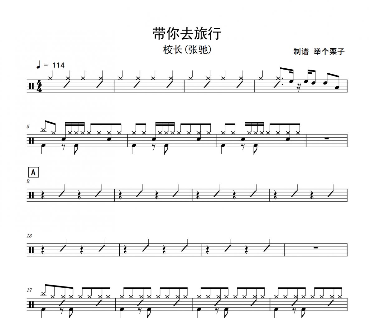 带你去旅行鼓谱 校长(张驰)带你去旅行架子鼓|爵士鼓|鼓谱
