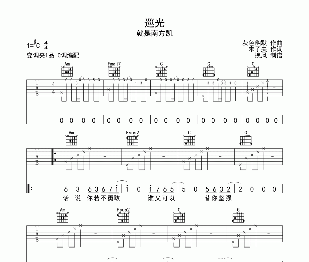 巡光吉他谱 就是南方凯-巡光C调弹唱谱