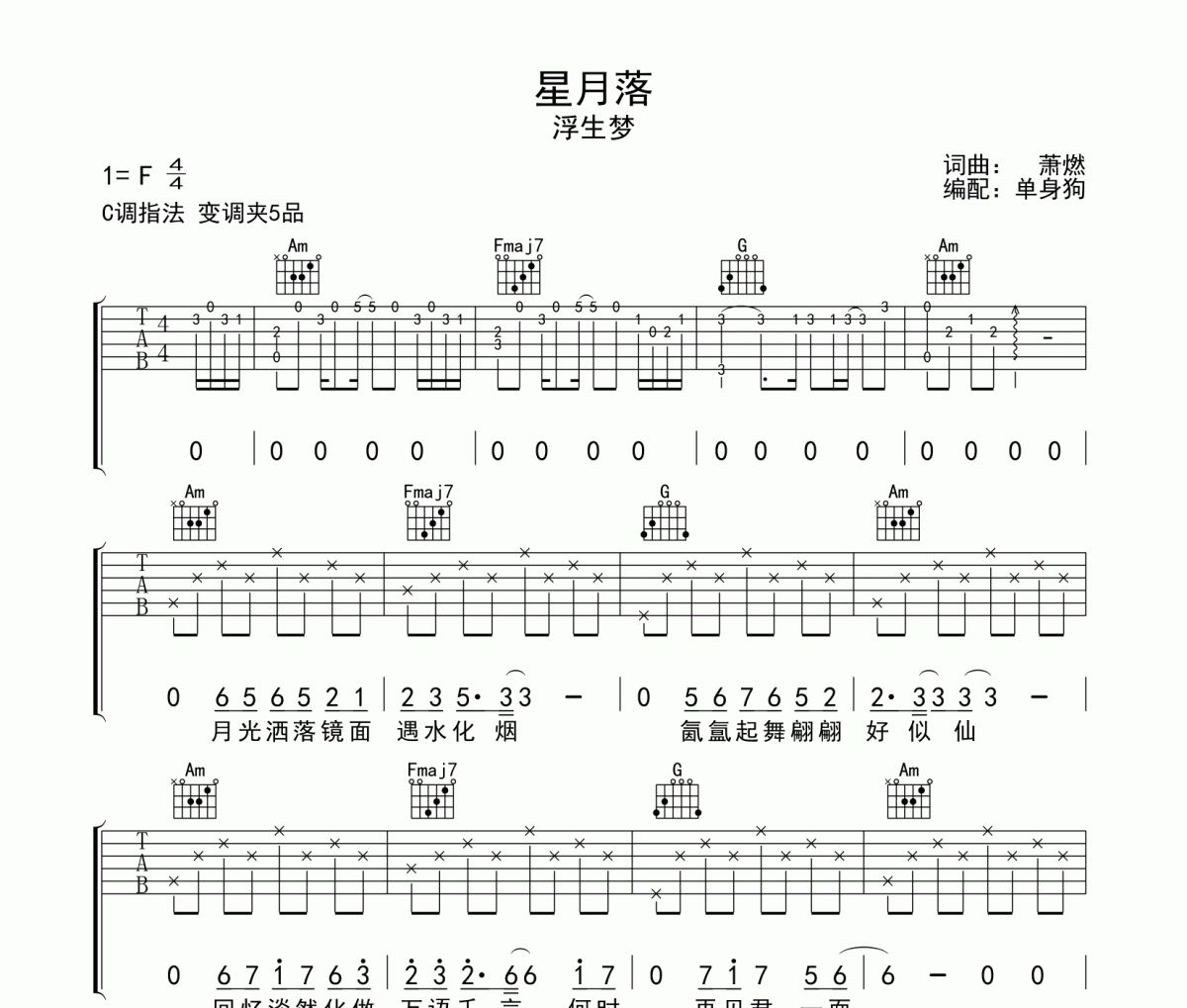 星月落 吉他谱 浮生梦-星月落C调弹唱谱