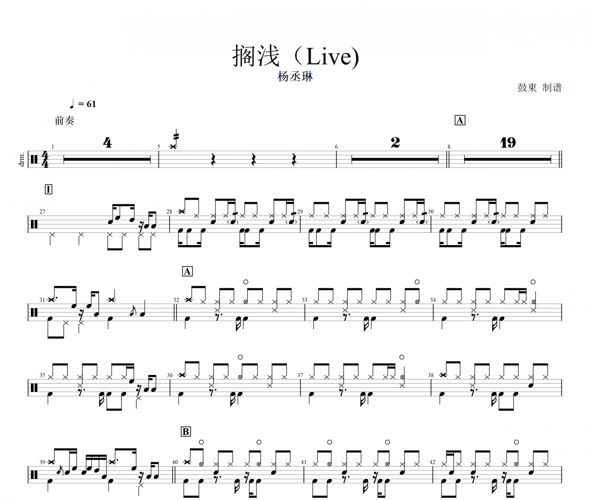 搁浅鼓谱 杨丞琳《搁浅》(Live)架子鼓|爵士鼓|鼓谱