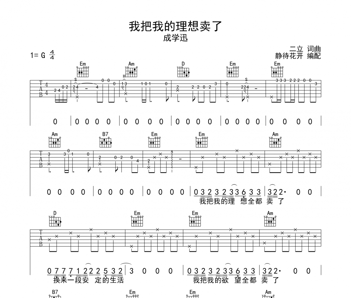 我把我的理想卖了吉他谱 成学迅《我把我的理想卖了》六线谱|吉他谱