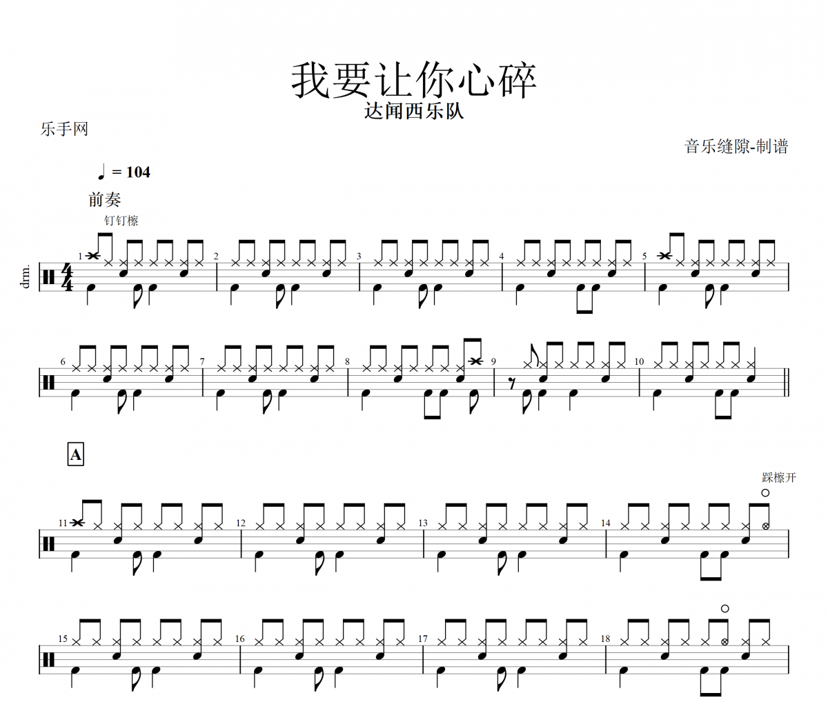 我要让你心碎鼓谱 达闻西乐队《我要让你心碎》架子鼓鼓谱+动态视频