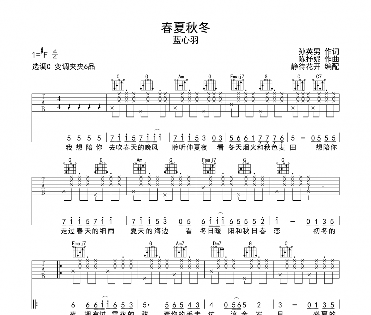 春夏秋冬吉他谱 蓝心羽《春夏秋冬》六线谱|吉他谱