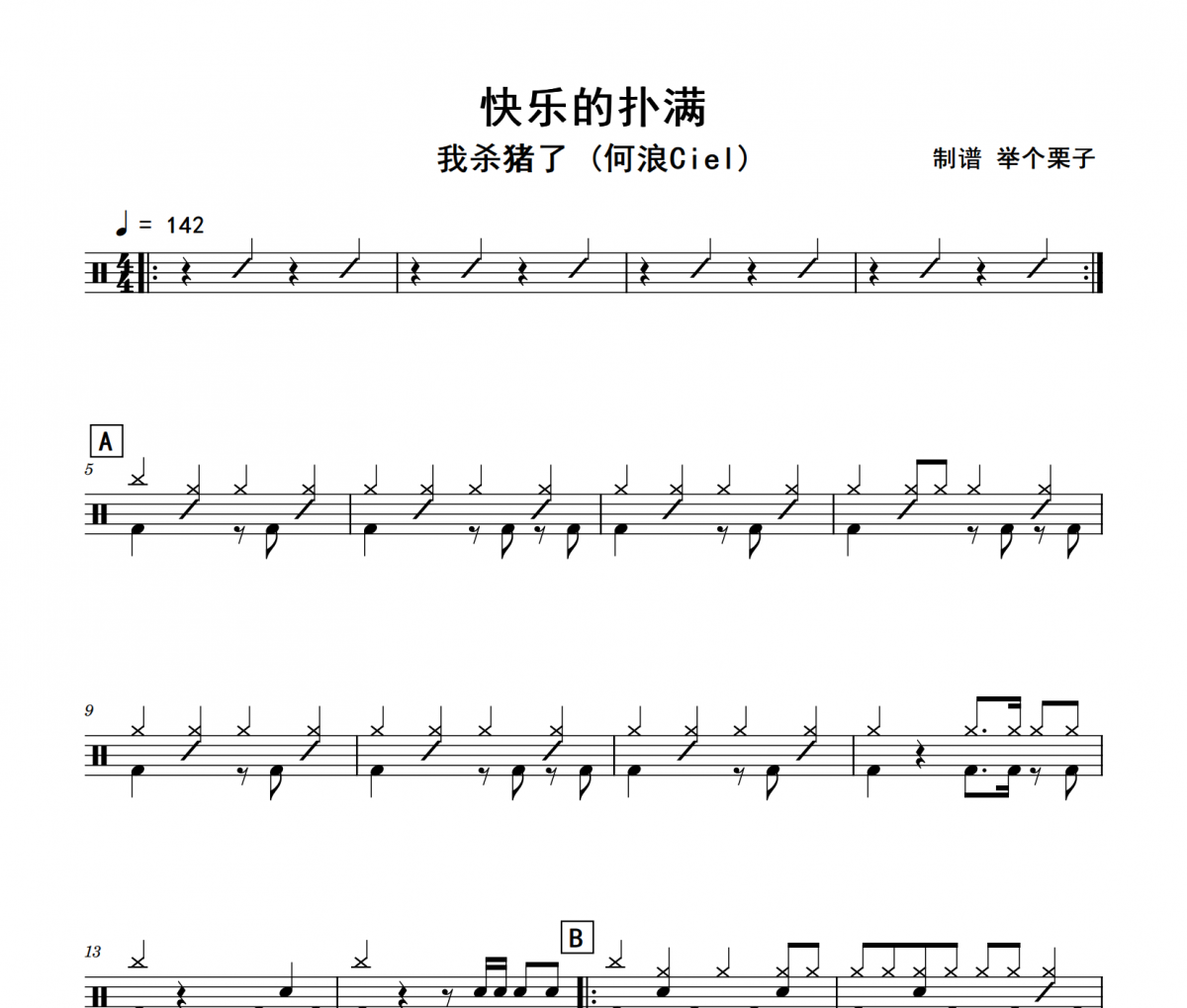 我杀猪了 (何浪Ciel)-快乐的扑满架子鼓|爵士鼓|鼓谱