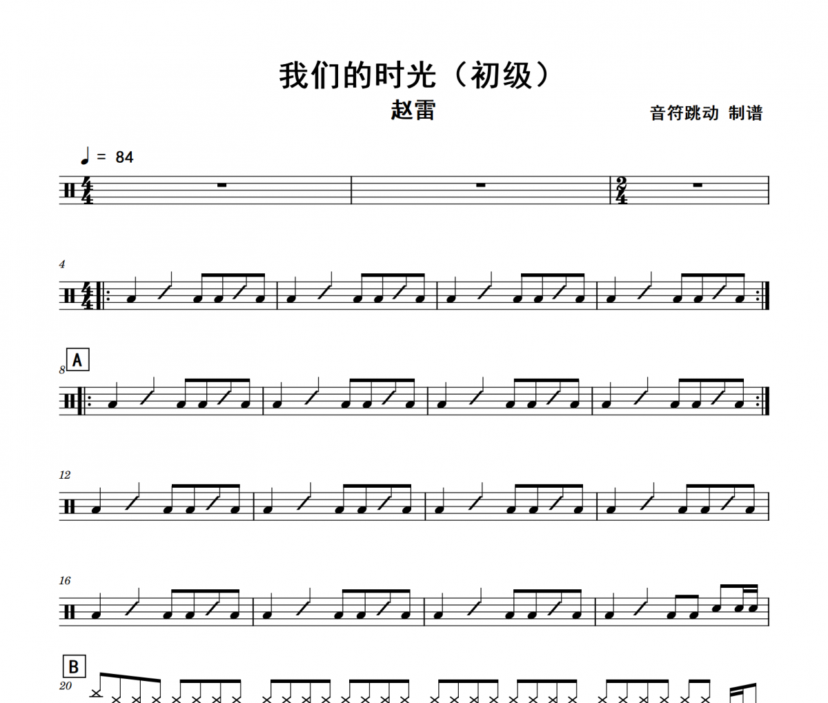 我们的时光鼓谱 赵雷-我们的时光(初级)架子鼓|爵士鼓|鼓谱