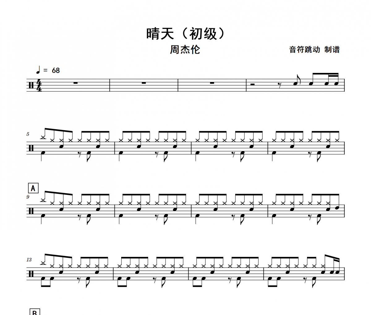 晴天鼓谱 周杰伦-晴天(初级)架子鼓|爵士鼓|鼓谱
