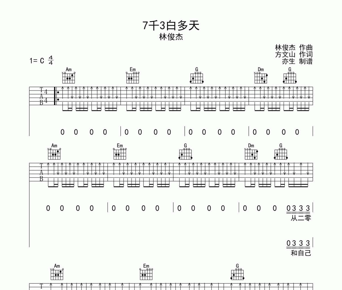 7千3白多天吉他谱 林俊杰《7千3白多天》六线谱|吉他谱