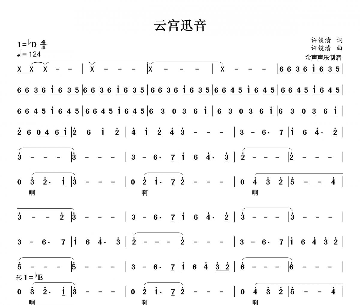 云宫迅音简谱 许镜清《云宫迅音》简谱+动态视频