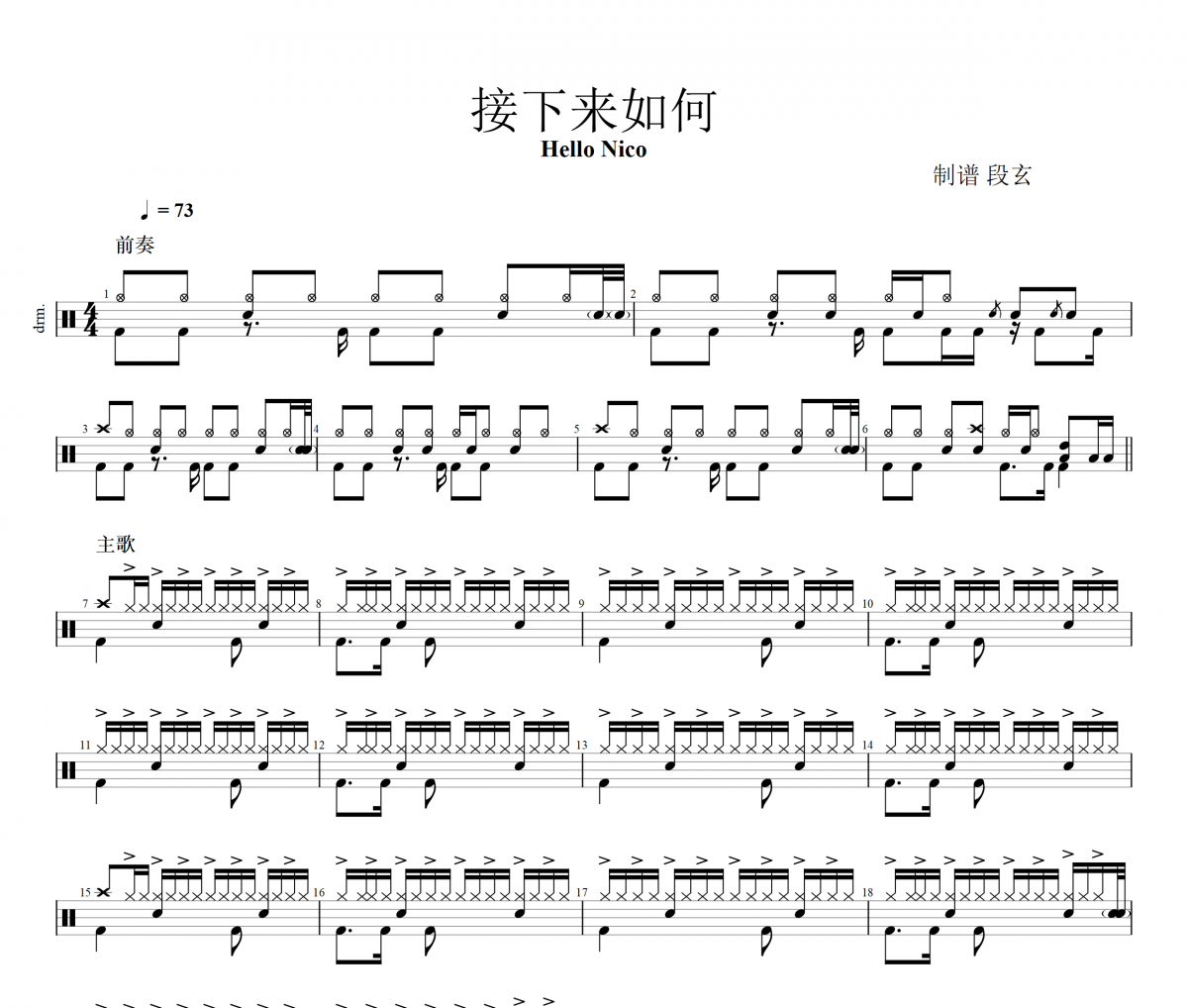 接下来如何鼓谱 Hello Nico《接下来如何》架子鼓谱+动态视频